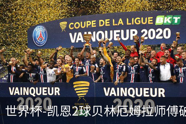 世界杯-凯恩2球贝林厄姆拉师傅破门 英格兰4-2克罗地亚
