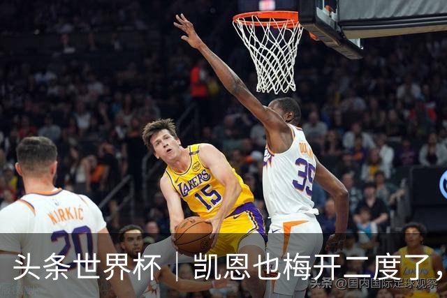 头条世界杯｜凯恩也梅开二度了，只有C罗颗粒无收
